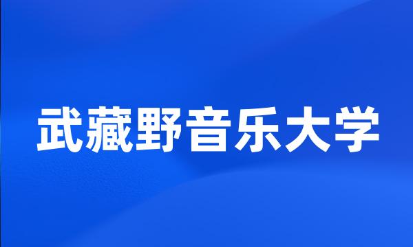 武藏野音乐大学