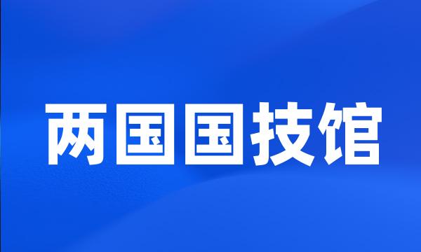 两国国技馆