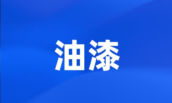 油漆