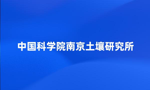 中国科学院南京土壤研究所