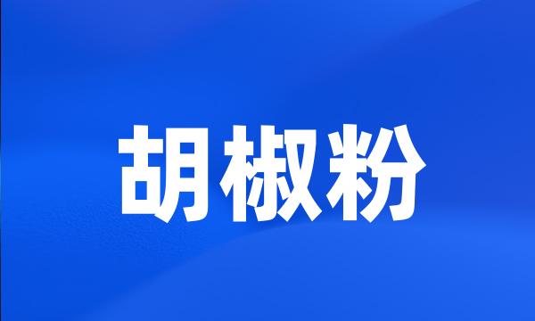 胡椒粉