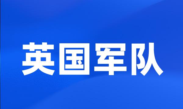 英国军队