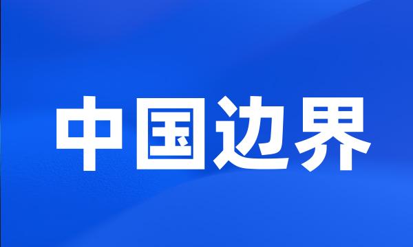 中国边界