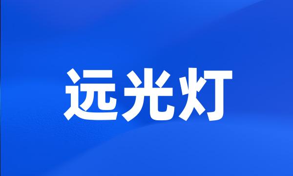 远光灯