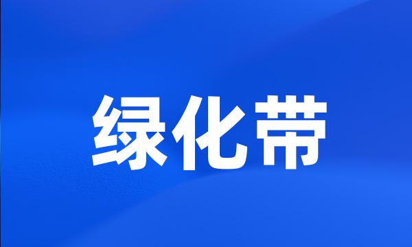 绿化带