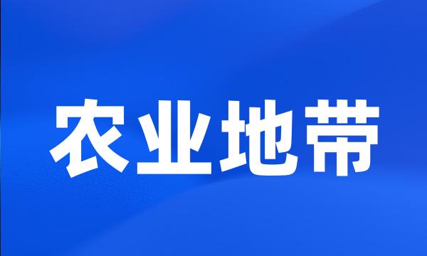 农业地带