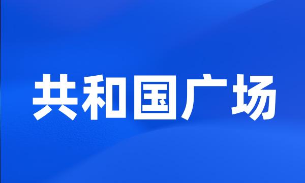 共和国广场