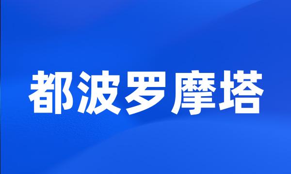 都波罗摩塔