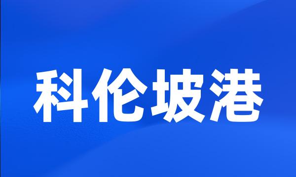 科伦坡港