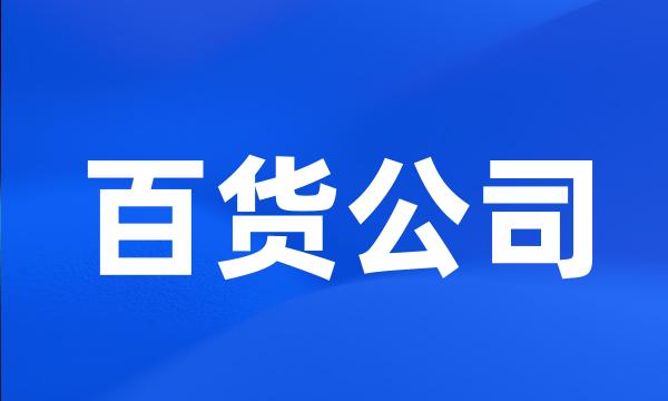 百货公司