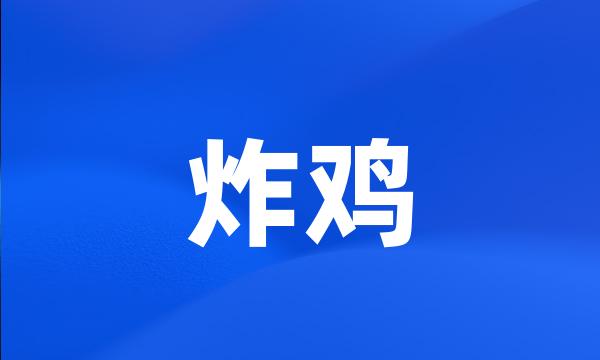 炸鸡