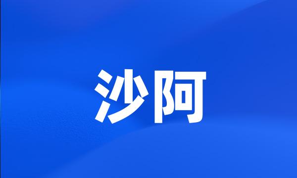 沙阿