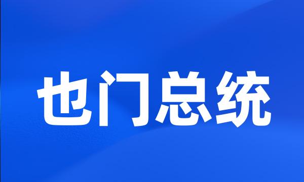 也门总统