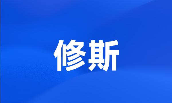 修斯