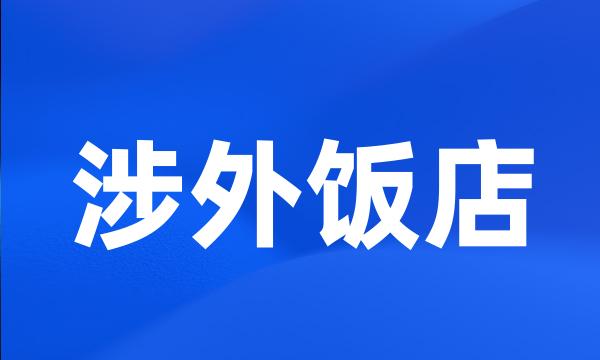 涉外饭店