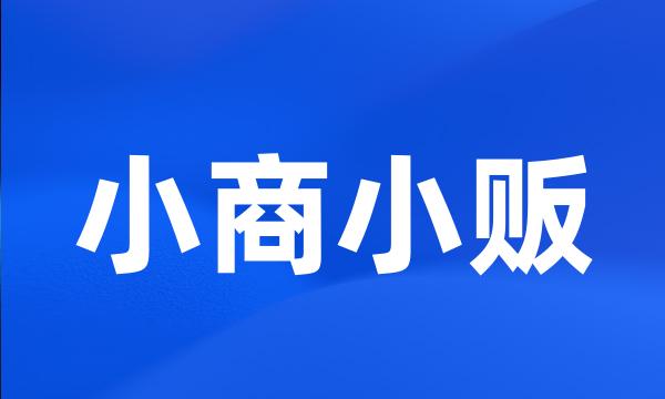 小商小贩