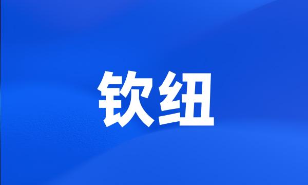 钦纽