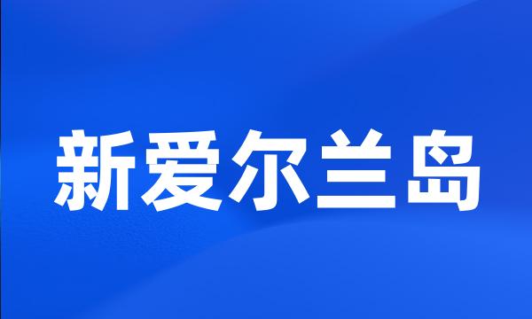 新爱尔兰岛