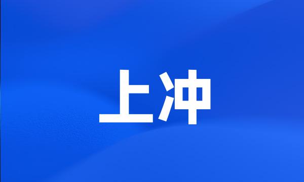 上冲