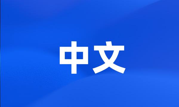 中文