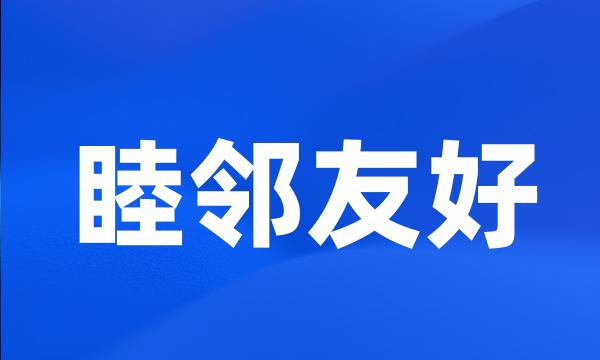 睦邻友好