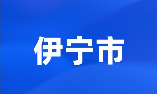 伊宁市