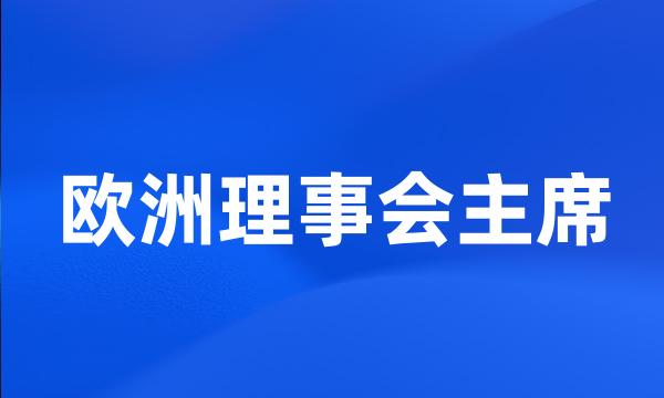 欧洲理事会主席