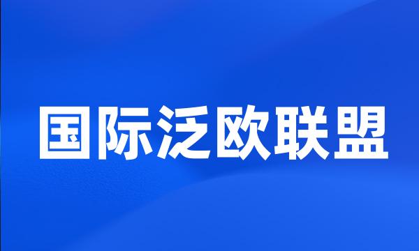 国际泛欧联盟