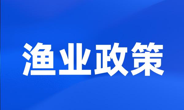 渔业政策