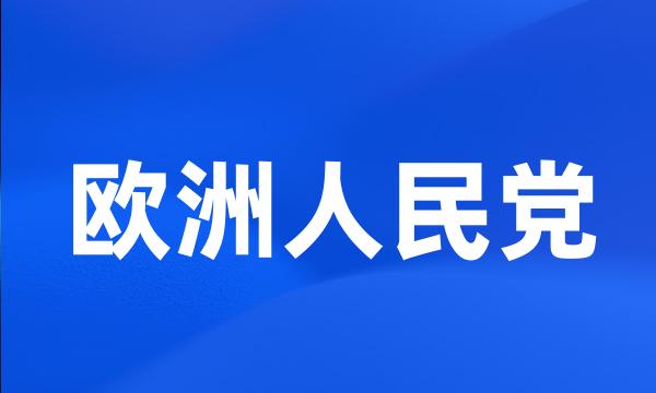 欧洲人民党