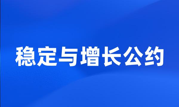 稳定与增长公约