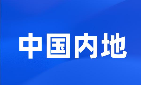 中国内地