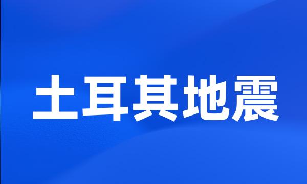 土耳其地震