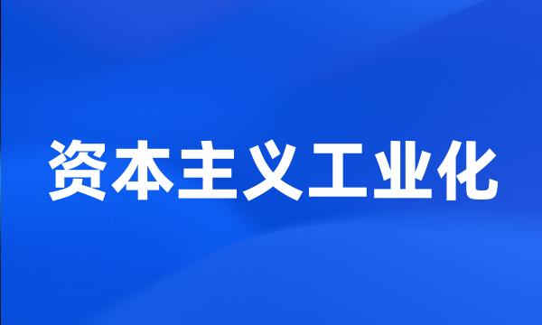 资本主义工业化