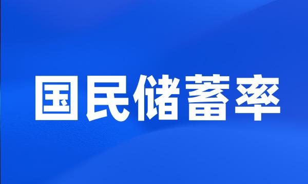 国民储蓄率