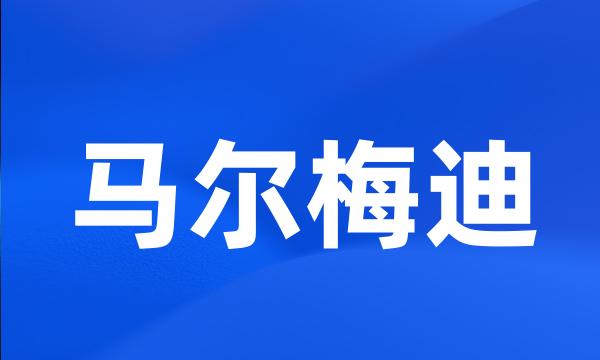 马尔梅迪