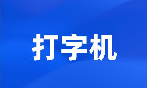 打字机