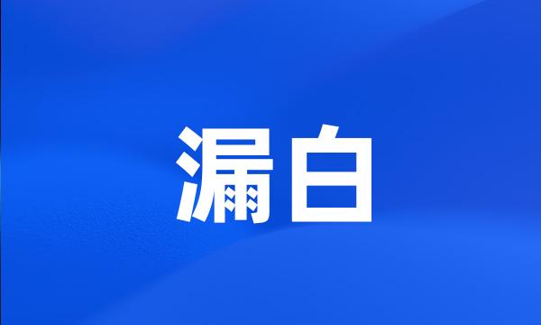 漏白