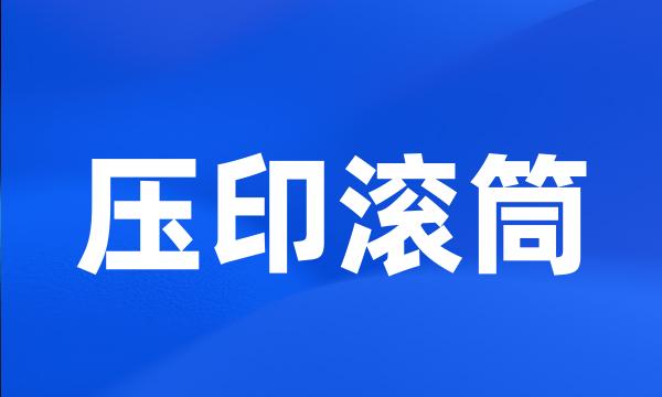 压印滚筒