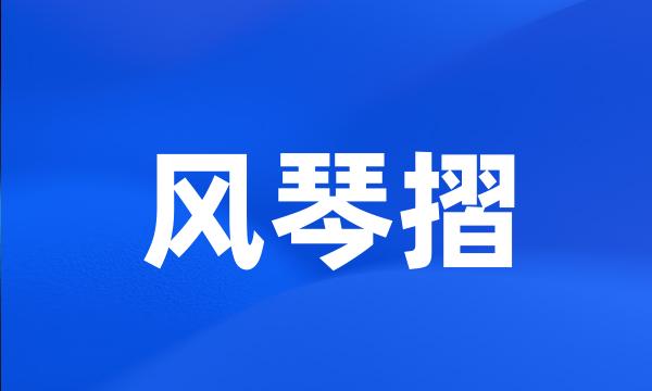 风琴摺