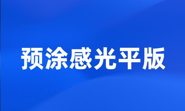 预涂感光平版