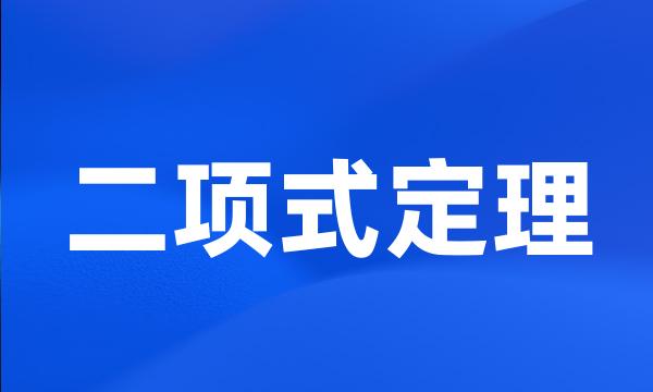 二项式定理