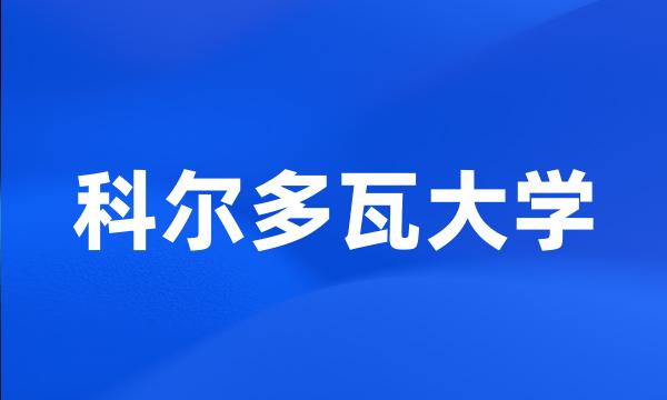 科尔多瓦大学