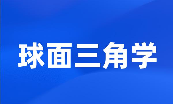 球面三角学