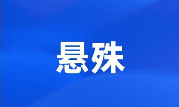 悬殊