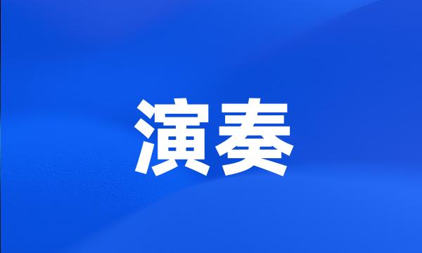 演奏