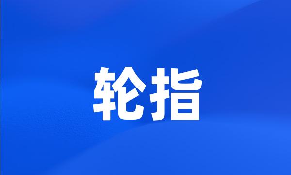 轮指