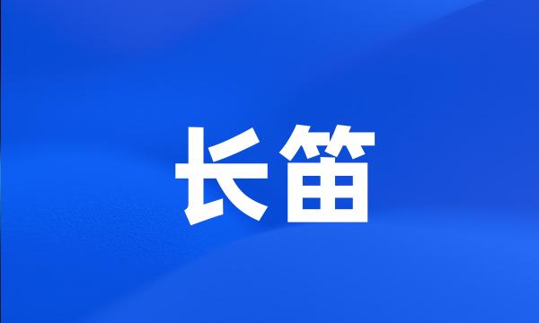 长笛