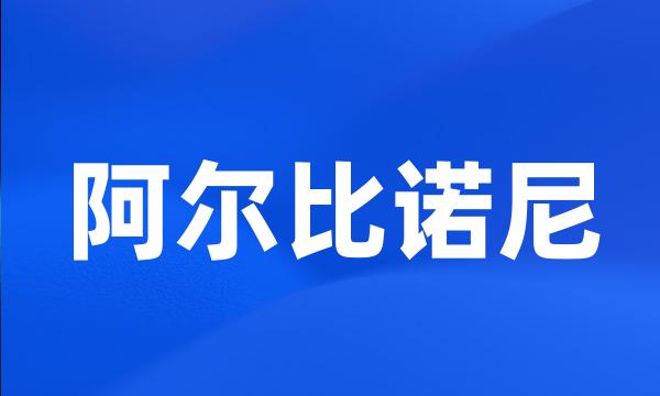 阿尔比诺尼