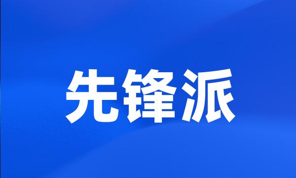 先锋派